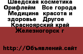 Шведская косметика Орифлейм - Все города Медицина, красота и здоровье » Другое   . Красноярский край,Железногорск г.